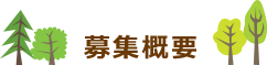 募集概要